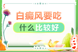 患者白斑早期症状，小孩背上白斑是怎么回事