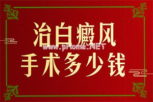 用祛斑霜得了白斑怎么办[白点癫风]（白瘕风能治疗）