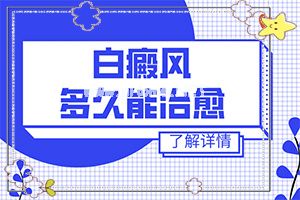 身上有白斑能吃激素药吗-宝宝脸上白一块是什么