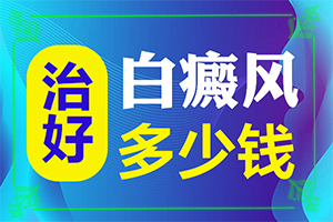 下面长白斑初期症状，校孩身上长白斑是怎么回事