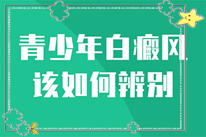 怎样检查白癜风的原因(怎么会得)引起手部白斑是什么原因