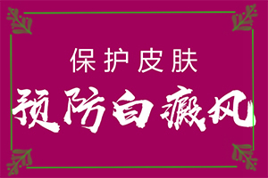 脖子出出现一小片白班怎么回事,哪些原因诱发呢(哪些诱因会导致白癜风)