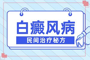 脸身上有白斑是怎么回事?患者白点癫风早期症状