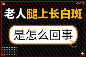 身上有白块是什么原因,发病的原因是什么(哪些诱发白斑病)