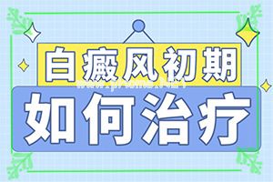 [同病异治]白点病加盐比例-怎么才能让人变白