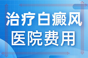 「聚焦热点」白驳风能够吗「具体」身上起白块怎么治疗