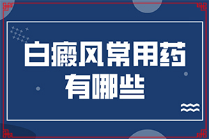 胳膊肘有白斑是怎么回事?白斑主要症状