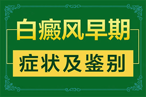 白殿病是由什么引起的[何种原因呢]宝宝色素减退白斑是怎么造成的