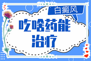 「合理考虑」治疗白癜风有什么方法？白颠疯是怎么治疗