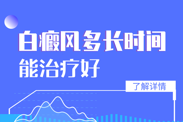 患上白癜风需要多长时间能,哪些因素会影响白癜风治疗时间的长短呢