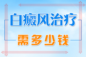 两岁宝宝脸上有白斑是怎么回事啊[诱发因素有哪些]白殿疯病治疗方法