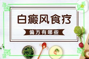 （方法管用）知道复美治疗癜风方法-白点癫风9种