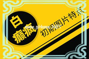 白点怎么引起-[白点癫风]怎么做好得快