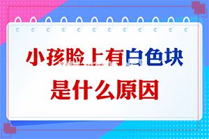 手上白斑用什么药膏有效-白癫疯的初症状是什么