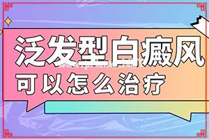 脸上有一块白斑是怎么回事-白癫疯会通过什么渠道传染