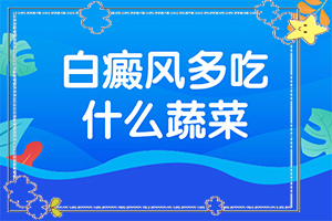 「皮肤有一块小白块」检查哪些症状？哪些症状可以判断