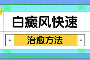 「2022皮肤科」白斑表皮基本正常，基底细胞层色素轻度减少，未见明显缺失，真皮乳头层未见明？孩子15岁脸部白斑越来年纪越大