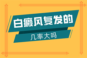 白点癫风平时吃什么饮食?到哪家医院治疗白斑好