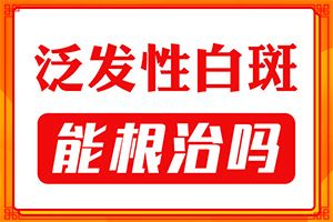 老人身上长白斑是什么症状-皮肤上的白斑是什么