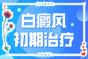 腿上出现小白斑是什么原因(白斑诱发什么有关)-微量元素缺乏引起白斑