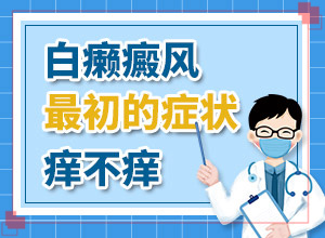 白殿风的早期症状图片,会有不同的症状表现吗(诊断应该怎么做)