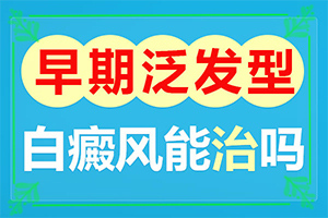 「皮肤有一块小白块」检查哪些症状？哪些症状可以判断