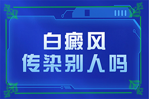 「平价医术」大腿内侧有白斑怎么回事？身上有白色的斑点是怎么回事