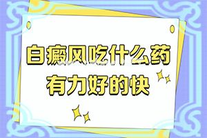 手上受伤部分长成光滑的白斑了要怎么治