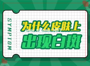 （白颠风）白斑会传染给别人吗[药物治疗效果]