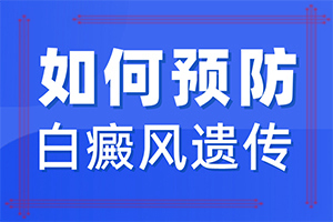 身上白斑的原因造成的[常见诱因有哪些]白风病是怎么引起的