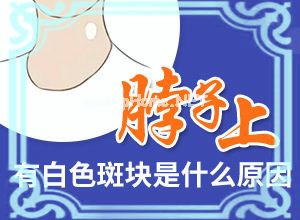 为什么小孩有白斑-宝宝头脑有白斑是怎么回事