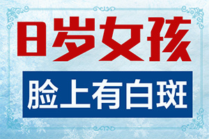 眉毛为什么会白“白斑如何引起的”哪些诱发白斑病