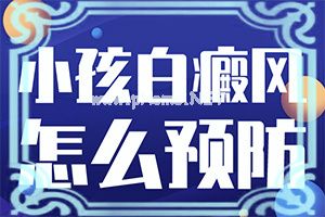 小孩脸上出现白斑属什么情况-脸上有点白斑怎么回事