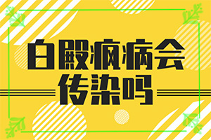 「2022皮肤科」身上出现白斑点有六年了是什么？我的大腿上有一小块白斑。食指大小，好像有