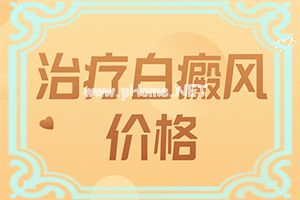 （白癫疯）白斑早期证状的图片[教你管用的方法]