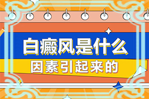 「皮肤科排名总榜」手上长了白斑怎么回事？身体出现白斑点的原因