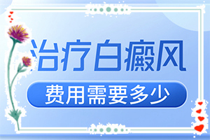 皮肤上有凹陷的白斑图片[怎么诊断鉴别]白癜风需要检查哪些