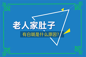 白癜风能治疗吗-皮肤上长一块白色的因为什么