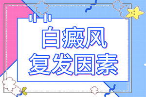 「自身有甲亢后来又出现白斑该怎么办」诊治白斑怎么做？能尽快治疗好吗