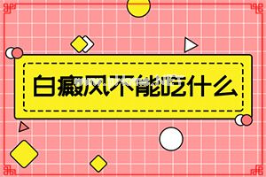 宝宝嘴上有块白斑有事啊-身上有多处不太明显的白斑