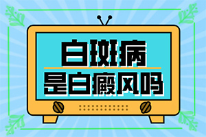 「专看皮肤科在线」身上的白斑太阳光一照特别明显「患者力荐」脖子上出现白斑，有时候会掉白沫