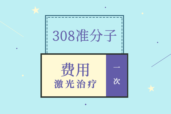 鸡蛋大的白斑308照多久恢复？激光治疗白斑费用.jpg