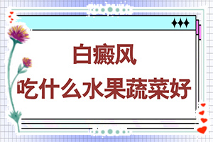 小儿白斑的早期症状是什么，私密长白斑是什么原因