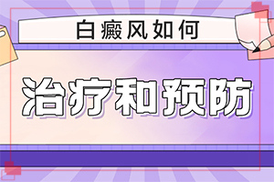 白疯颠严重会怎么样-身上起白斑怎么回事-典型表现