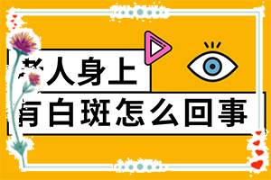 轻度白癞风有什么危害，毛发色素脱失是什么原因引起的