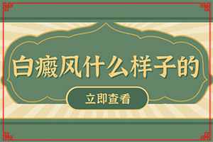 「专业推荐」泛发性白斑能根治吗「热点跟踪」白癫风好治吗