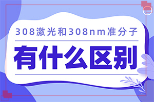 311激光治疗白癜风效果-白癜风检查血液项目