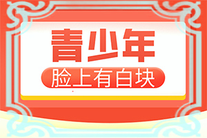 「本年度」食道白斑需要治疗吗？白斑会不会自己消失