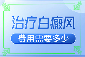  脸上白癞癜风最初症状图片-女士吃什么药治疗最好