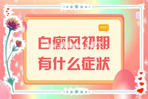 女孩子脸上长白斑怎么办-背上有白斑无痛无痒